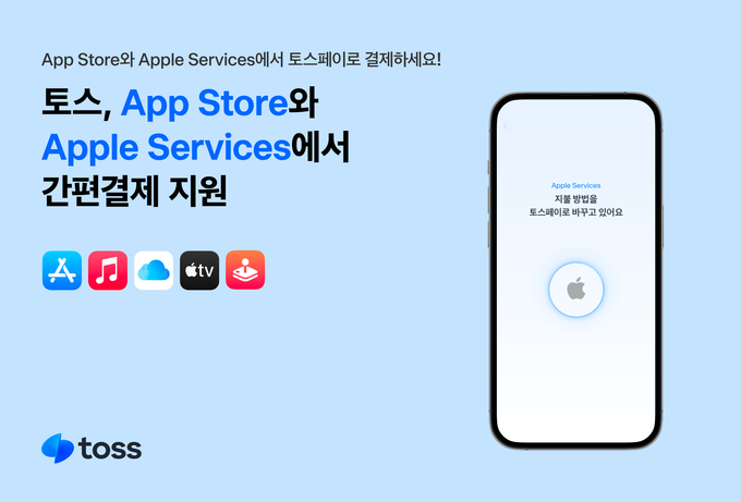 토스, Apple App Store에 토스페이로 간편결제 지원한다