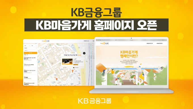 KB금융, ‘KB마음가게 홈페이지’ 개설...전국 500여 개 착한 가격 맛집 지도 공개!