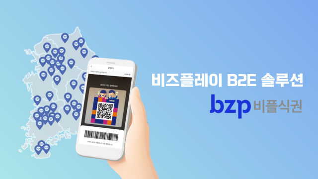 비즈플레이, B2E 솔루션 ‘bzp비플식권 서비스’ 편의성·효율성·만족도 제고 효과로 기업 시장 파고든다