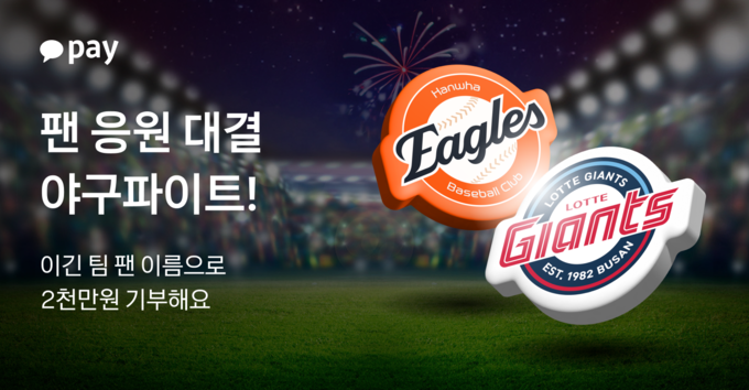 카카오페이, 유소년 야구 후원 기부 이벤트 ‘야구파이트’ 시작