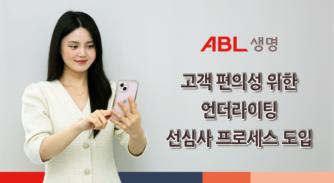 ABL생명, 고객 편의성 향상 위해 ‘언더라이팅 선심사 시스템’ 도입