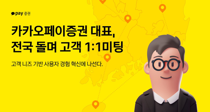 카카오페이증권 대표 현장 행보...고객 목소리로 사용자 경험 혁신 나선다