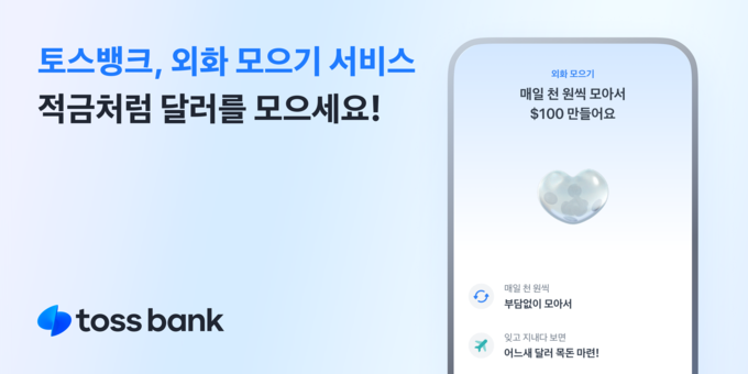 토스뱅크, ‘외화 모으기’ 서비스 통해 적금처럼 달러를 모으세요!