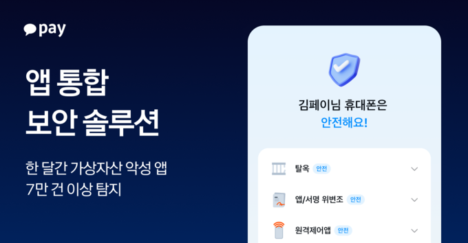 카카오페이, 가상자산 악성 앱 한 달간 7만 건 이상 탐지 및 안내…선제적 사용자 보호 앞장
