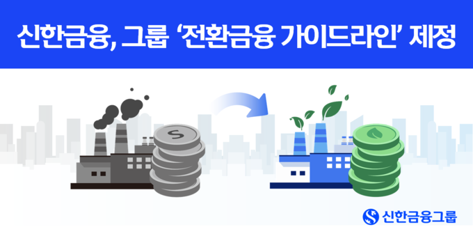 신한금융, '전환금융 제도화 본격 추진'.. 저탄소 전환 위한 관리체계 마련