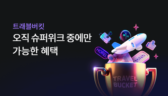 하나카드, ‘트래블버킷’과 ‘트래블로그’로 해외 여행도 남다르게!