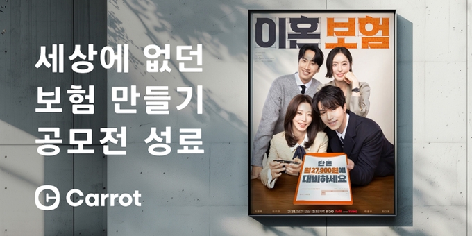 캐롯손해보험, ‘세상에 없던 보험 만들기’ 공모전 성공적 마무리