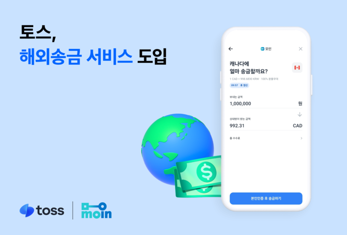 토스, 해외송금 서비스 도입…금융생활 영역 넓힌다