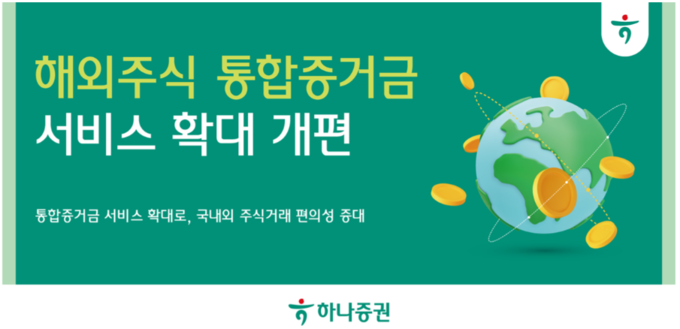 하나증권, 해외주식 통합증거금 서비스 확대 개편