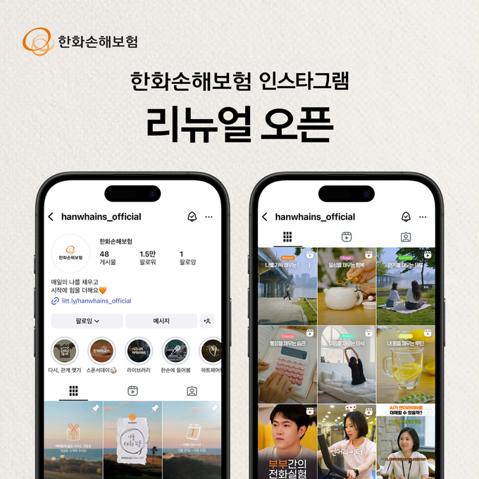 한화손보, 공식 인스타그램 새단장… ‘여성 웰니스 파트너’ 브랜드 강화