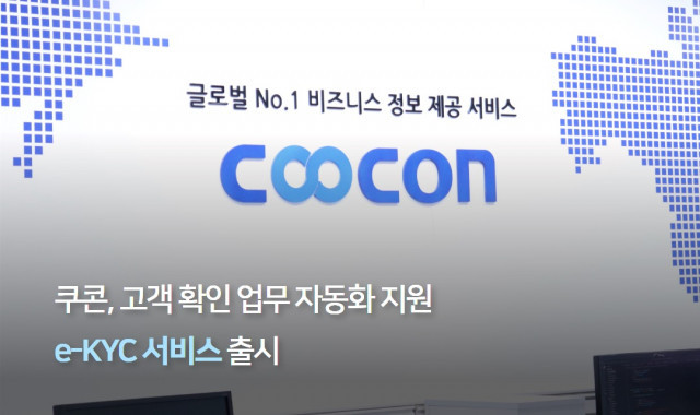 쿠콘, 고객 확인 업무 자동화 지원 ‘e-KYC 서비스’ 출시