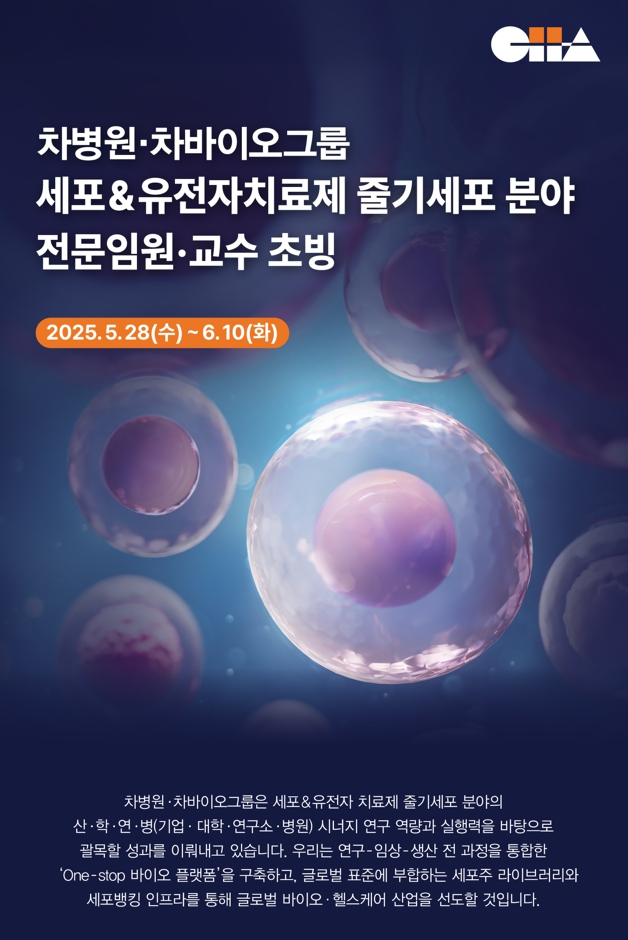 차병원·차바이오그룹, 세포&유전자치료제 분야 전문임원∙교수 초빙
