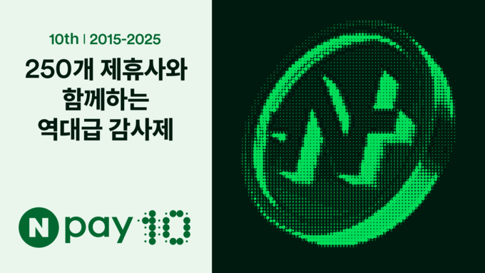역대급 포인트 혜택의 ‘Npay 10 FESTA’ 시즌 1 성황…31일까지 이어진다