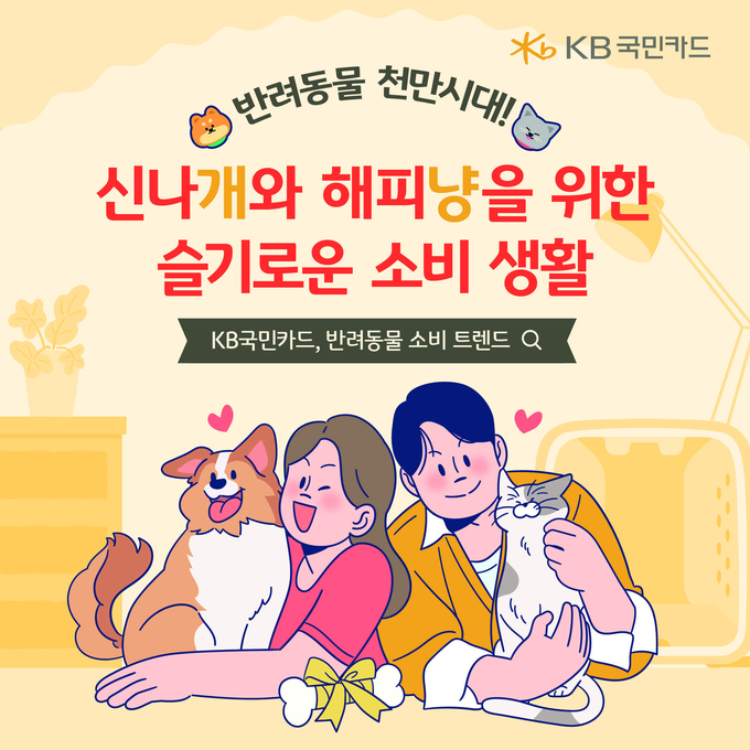 KB국민카드, 반려동물 소비 트렌드 분석