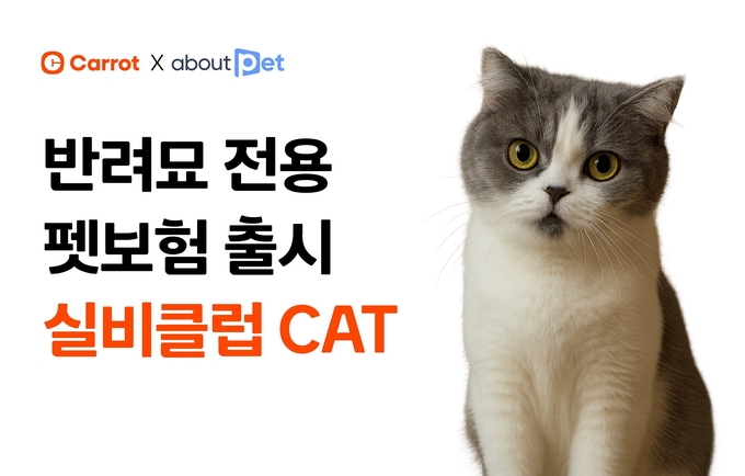디지털 손해보험사 캐롯, 어바웃펫과 함께 반려묘 전용 펫보험 ‘실비클럽 CAT’ 출시