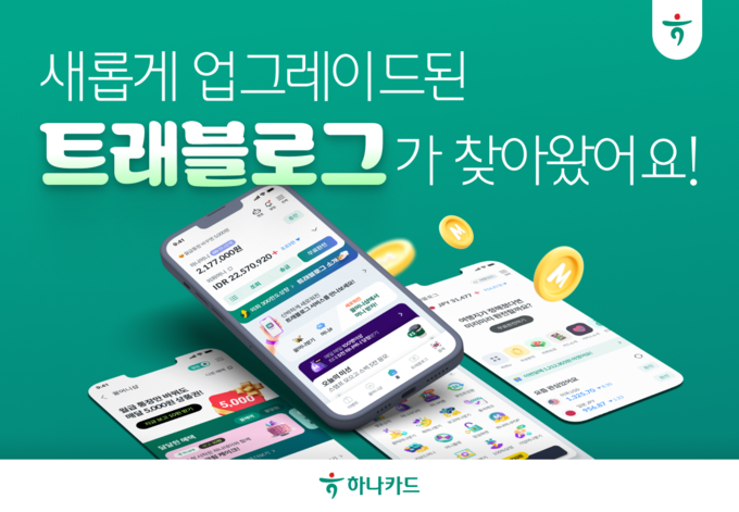하나카드, 새롭게 업그레이드된 ‘트래블로그’가 찾아왔어요!