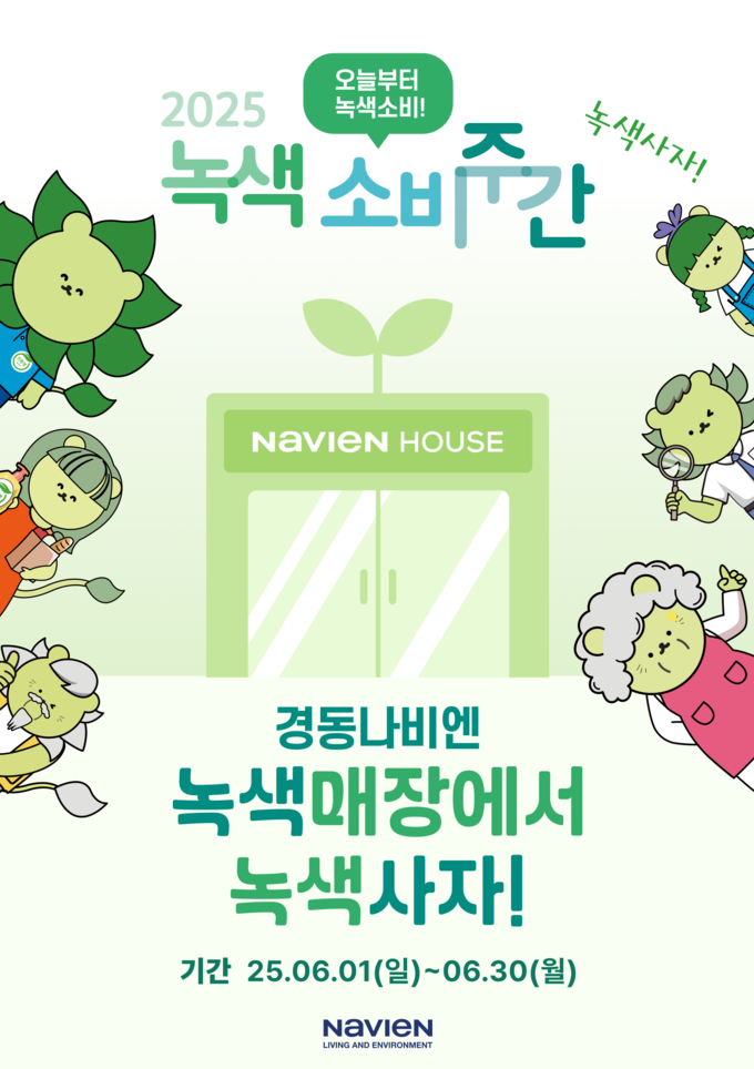 경동나비엔, 녹색소비주간 맞아 프로모션 진행…”녹색매장과 동행”