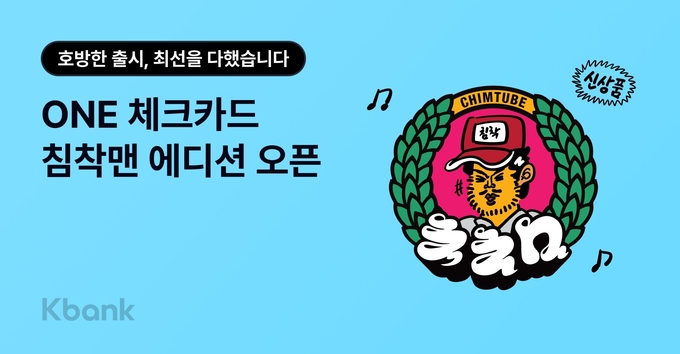 케이뱅크, ONE 체크카드 ‘침착맨 에디션’ 한정판 출시