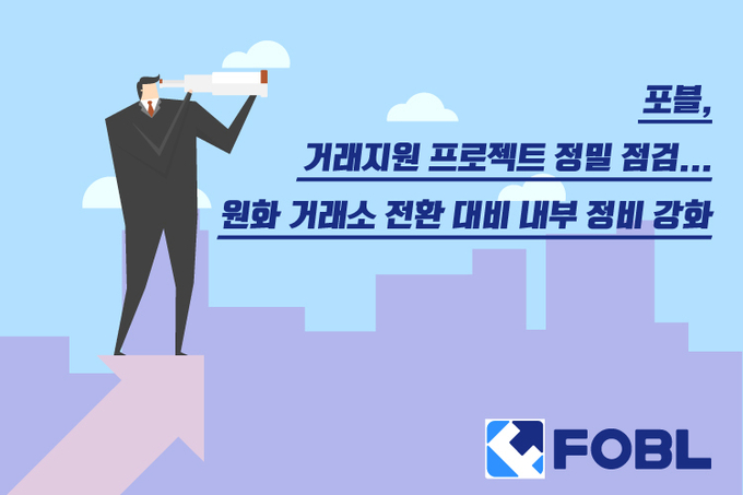 포블, 거래지원 프로젝트 정밀 점검… 원화 거래소 전환 대비 내부 정비 강화