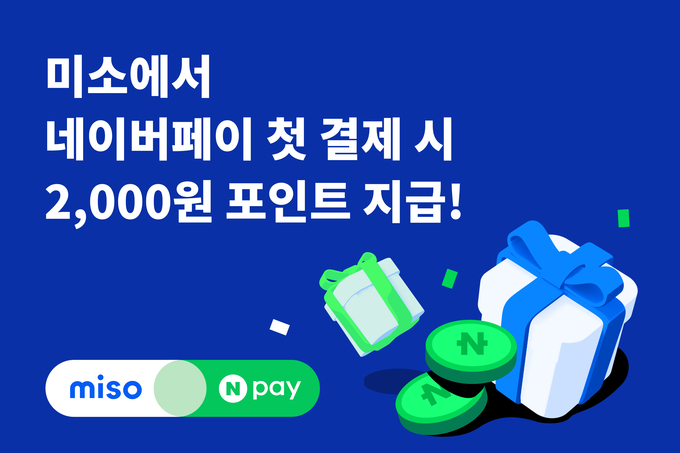 홈서비스 미소, 네이버페이 간편결제 도입.. 집 청소, 에어컨 청소, 세차 신청하고 네이버페이 포인트 받자