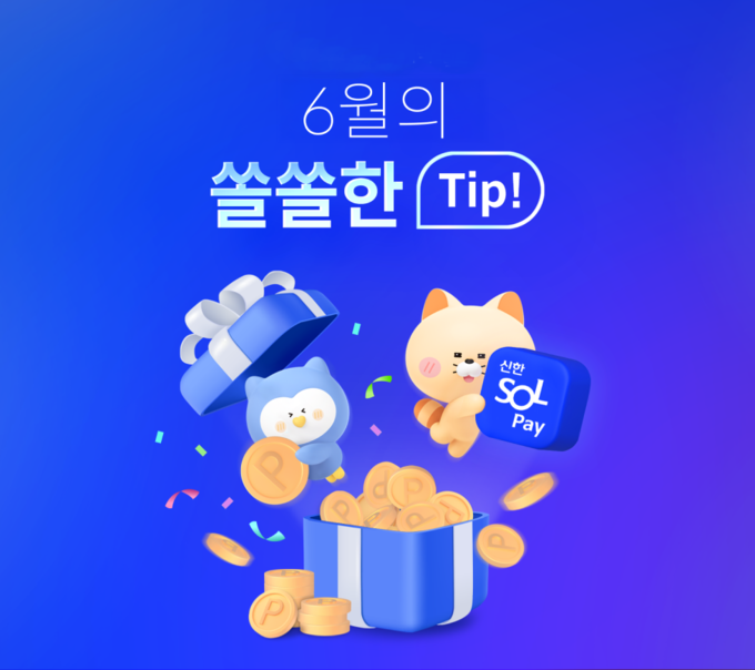 신한 SOL페이로 6월을 쏠쏠하게.."포인트 적립부터 할인까지 풍성한 SOL페이 이벤트 실시"