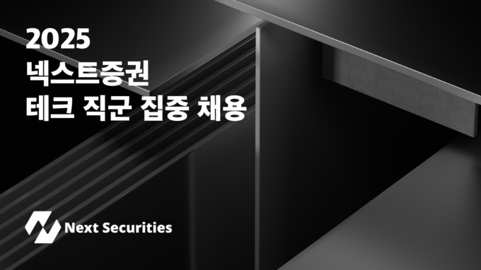 넥스트증권 '테크 직군 집중 채용'... 7월 여의도 오피스 확장