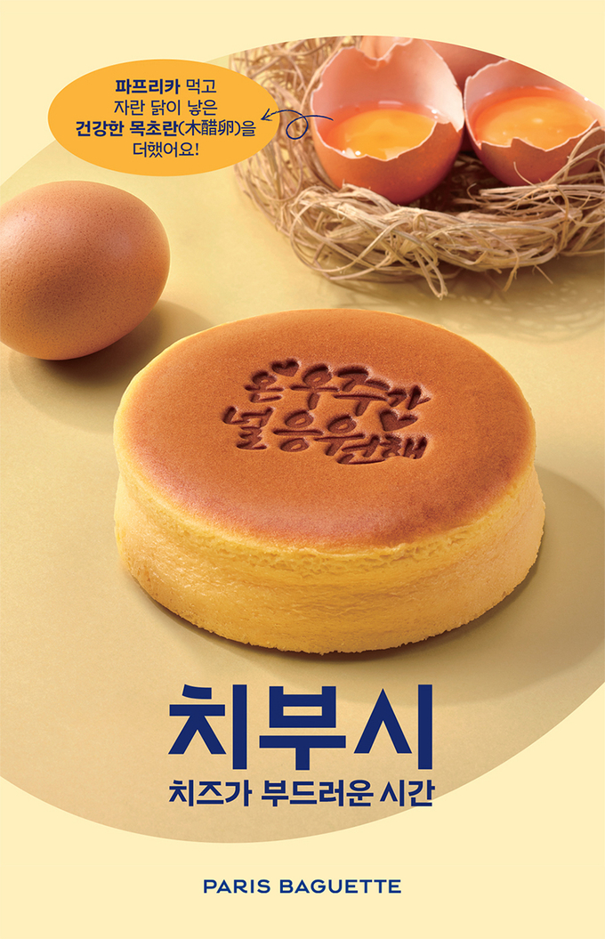 파리바게뜨, 시그니처 디저트 ‘치부시’ 업그레이드 출시