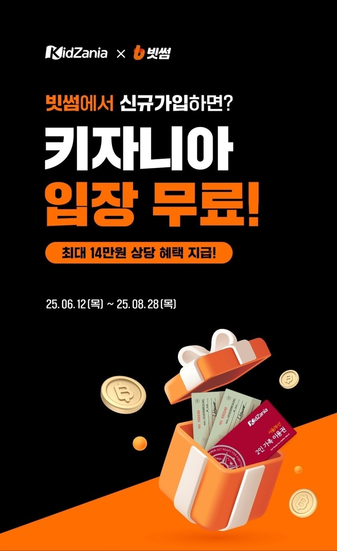 빗썸, 어린이 직업체험 테마파크 '키자니아'와 여름방학 기념 제휴 이벤트 진행