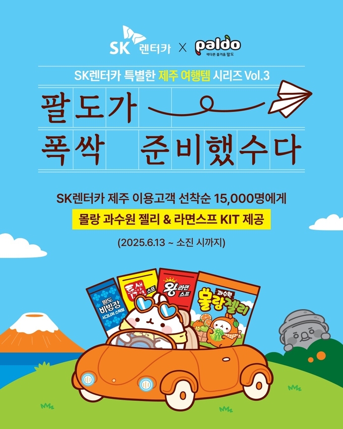 SK렌터카, 제주서 '팔도'와 손잡고 차별화된 고객 경험 선사
