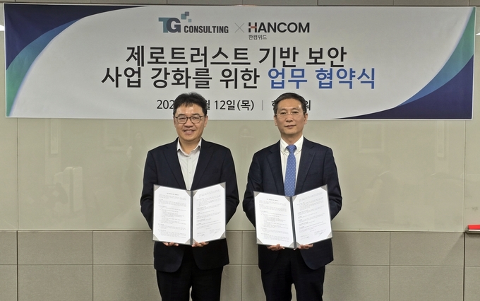 한컴위드, 티지와 손잡고 차세대 보안 ‘제로 트러스트’ 시장 공략
