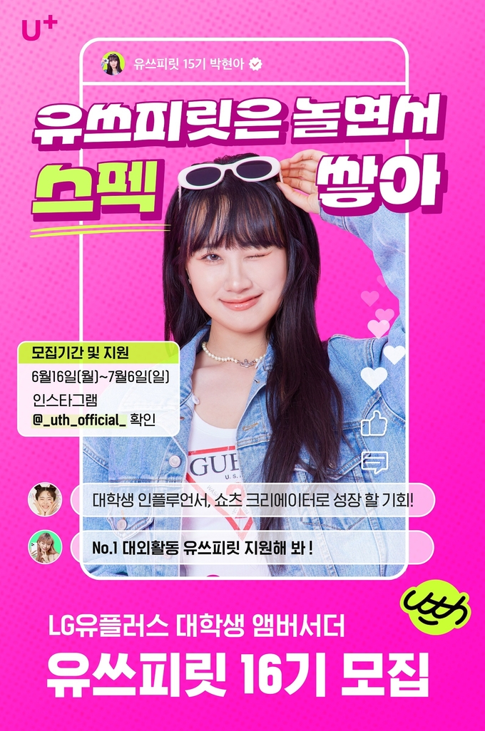 LG U+, 고객경험 혁신 이끌 대학생 마케터 찾는다