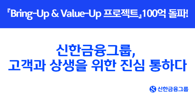 신한금융, 고객과 상생을 위한 진심 통하다 'Bring-Up & Value-Up 프로젝트' 100억원 돌파