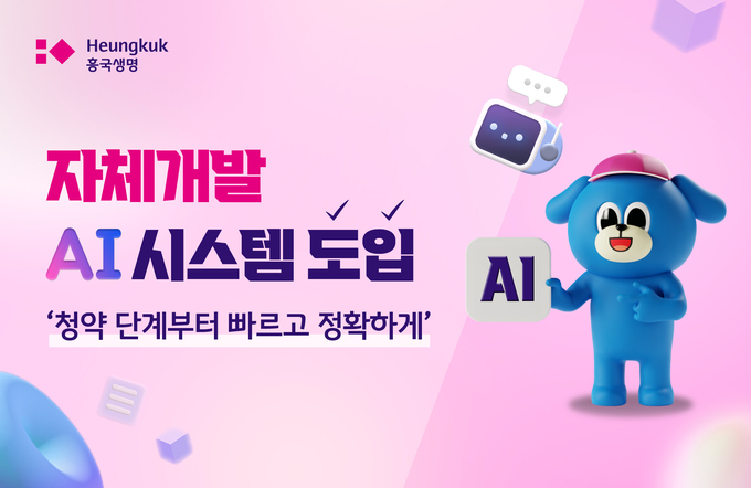 흥국생명, 자체 개발 AI 심사 시스템 도입… 고객 편의성 향상