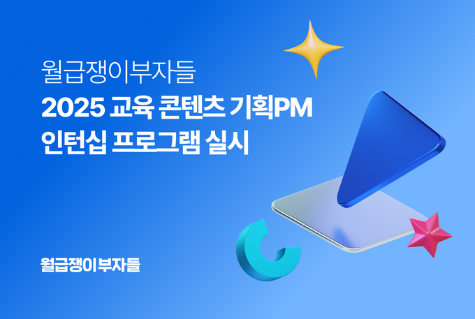 월급쟁이부자들, ‘2025 교육 콘텐츠 기획 PM 인턴십’ 프로그램 실시