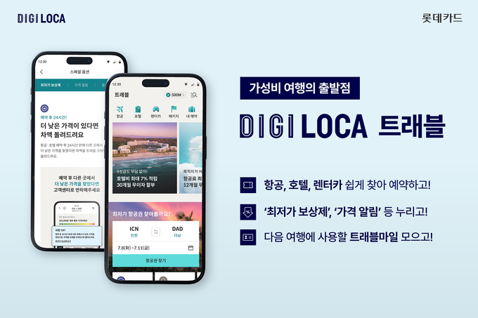 롯데카드, 똑똑한 여행 포털 ‘디지로카 트래블’ 오픈