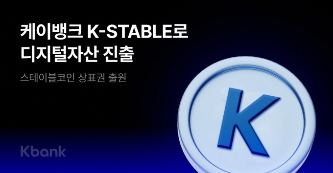 케이뱅크, ‘K-STABLE’로 디지털자산 진출 박차… 스테이블코인 상표권 12건 출원