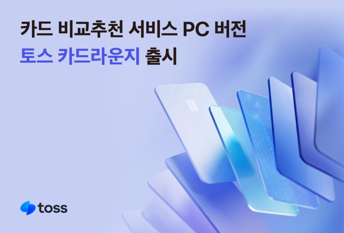 토스, 카드 비교추천 서비스 PC 버전 오픈...‘토스 카드라운지’ 출시