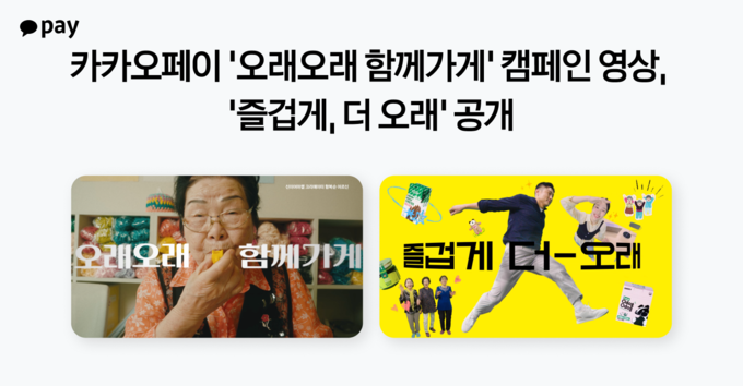 카카오페이 '오래오래 함께가게' 캠페인 영상, '즐겁게, 더 오래' 공개
