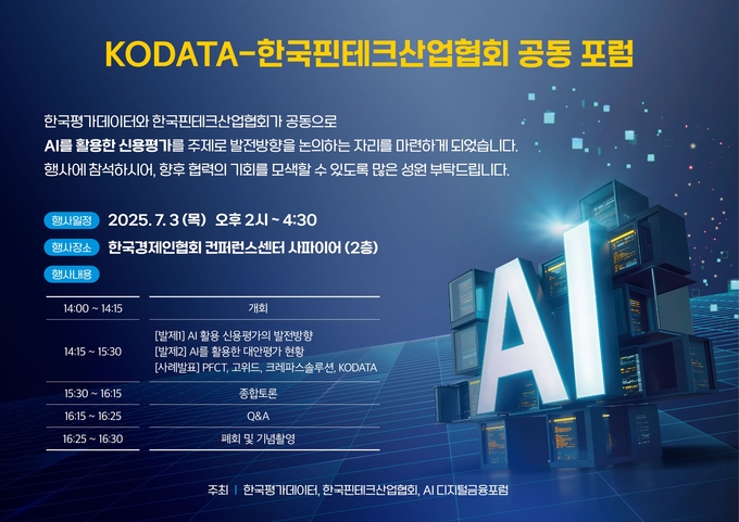 한국평가데이터-핀산협, 'AI 기반 신용평가' 포럼 개최… 발전방안 모색