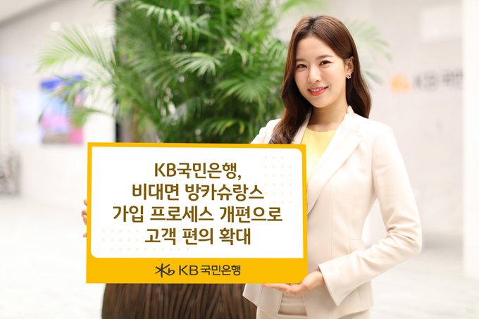 KB국민은행, 비대면 방카슈랑스 가입 프로세스 개편... 고객 편의 확대