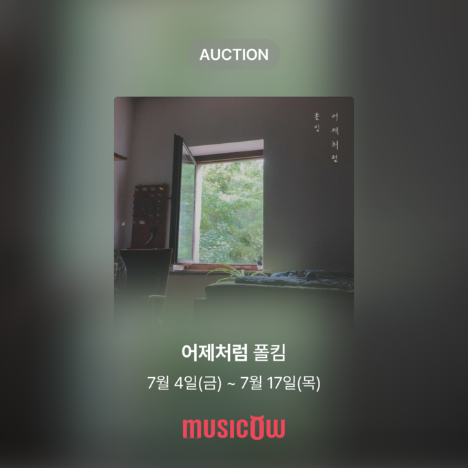 뮤직카우, 음원강자 폴킴의 ‘어제처럼’ 옥션 오픈··· 최근 6개월간 저작권료 상승세 눈길