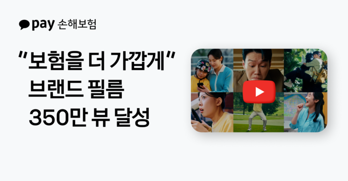 카카오페이손해보험, 브랜드 캠페인 필름 누적 조회수 350만 회 돌파