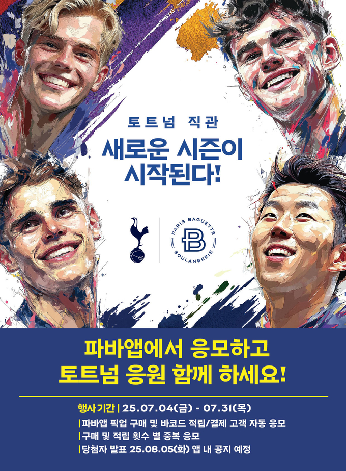 파리바게뜨, '토트넘 프리미어리그 직관 이벤트' 진행