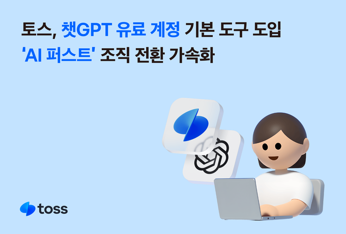 토스, 챗GPT 유료 계정 기본 도구 도입… ‘AI 퍼스트’ 조직 전환 가속화