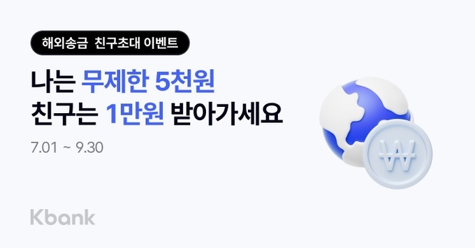 “케이뱅크에서 해외송금 처음인 친구 초대하고 현금 리워드 혜택 받으세요”