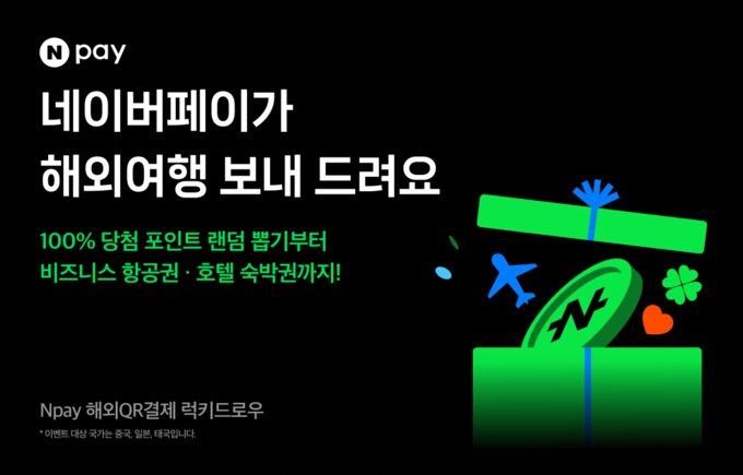 네이버페이(Npay) 해외QR결제 ‘럭키드로우’ 이벤트 진행