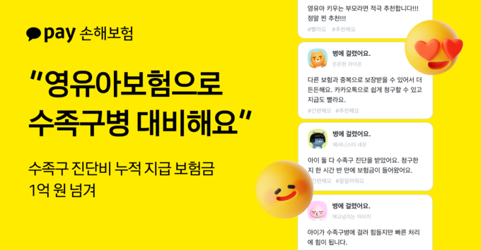 카카오페이손해보험, 영유아보험 수족구 진단비 출시 1년 만에 누적 1억 원 지급
