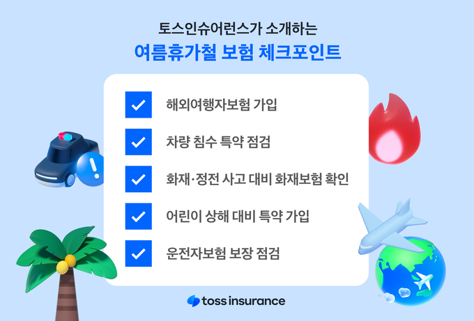 토스인슈어런스가 소개하는 여름휴가철 보험 체크포인트 5가지