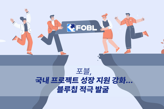 포블, 국내 프로젝트 성장 지원 강화... 블루칩 적극 발굴