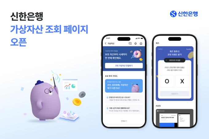 신한은행, 가상자산 전용페이지 오픈